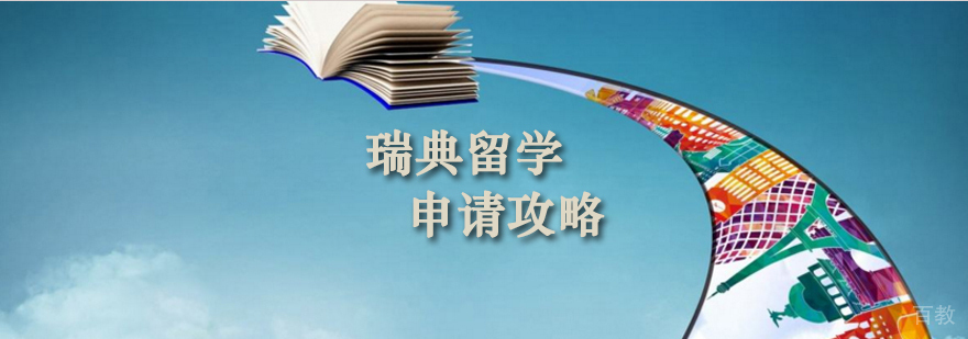 瑞典留学申请攻略 瑞典留学申请攻略