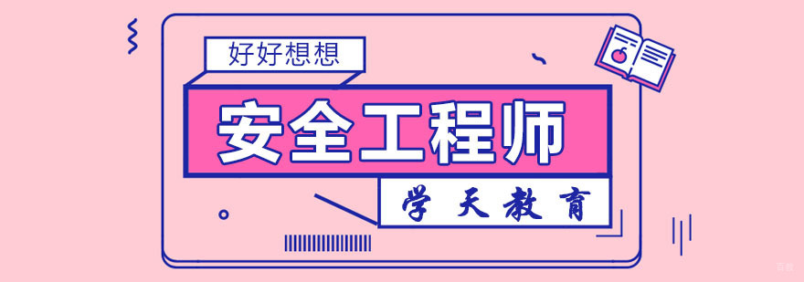 南京安全工程师培训