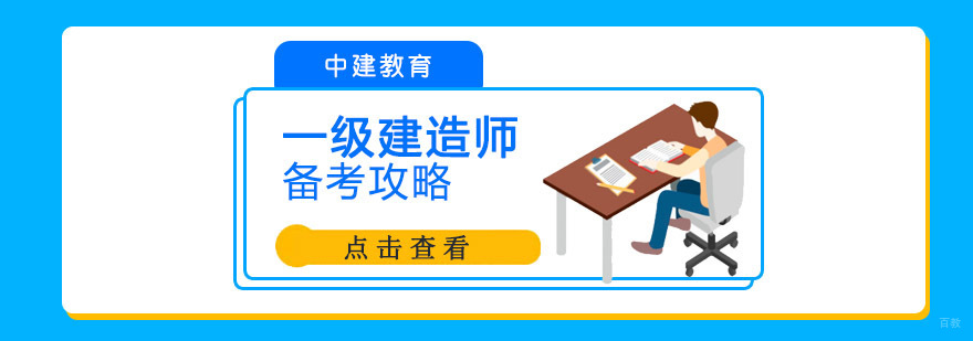 成都一级建造师备考攻略