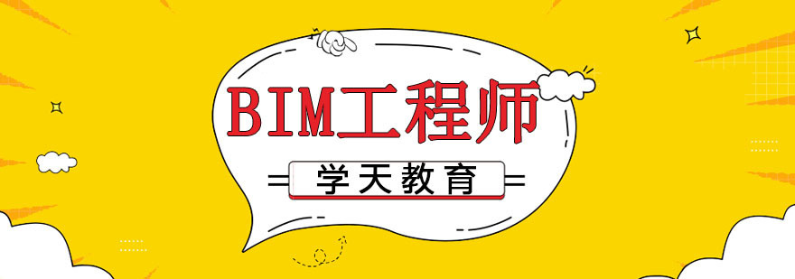 南京BIM工程师培训