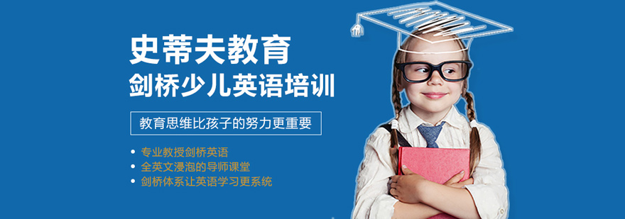 北京史蒂夫教育-北京史蒂夫教育怎么样-专注剑桥英语培训 北京史蒂夫教育