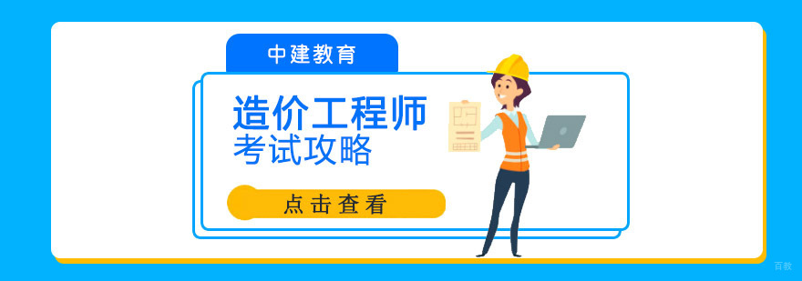如何通过造价工程师考试