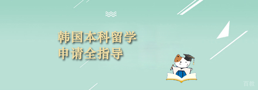 韩国本科申请流程解析