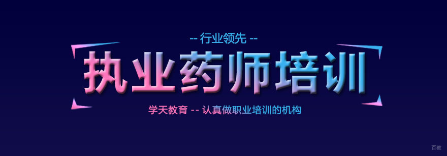 南京执业药师培训