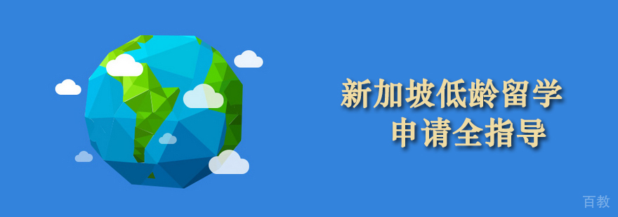 新加坡低龄教育体系