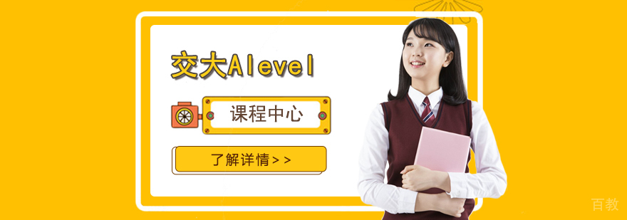 上海交大Alevel国际课程中心招生简章