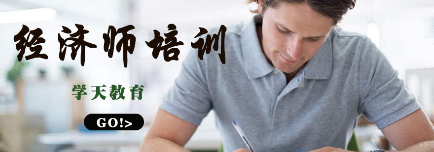 南京经济师培训