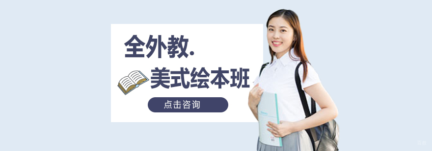 美式绘本英语课堂实景