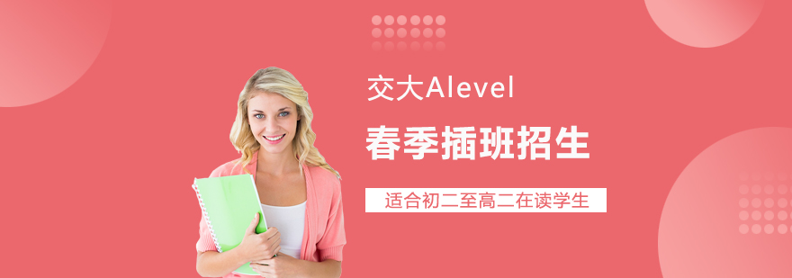 上海交大ALevel国际课程中心春季招生免费预约