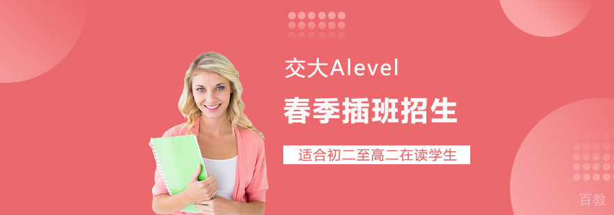 上海交大ALevel国际课程中心春季招生免费预约