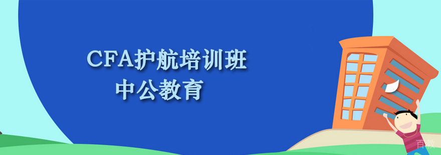 CFA认证培训