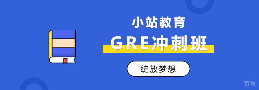 GRE冲刺培训班