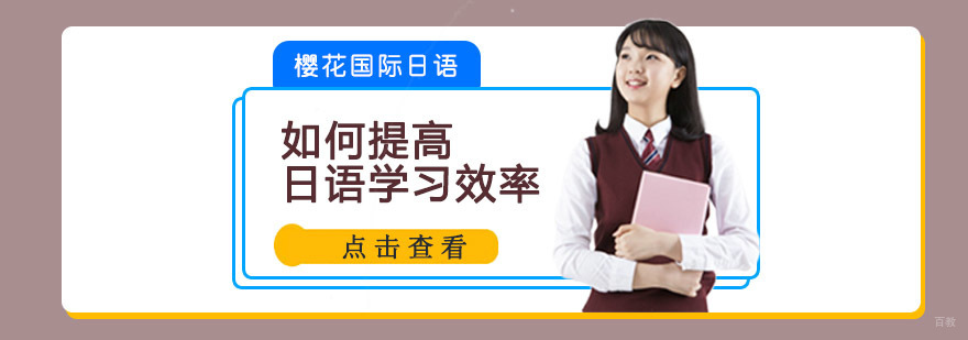 成都如何提高日语学习效率