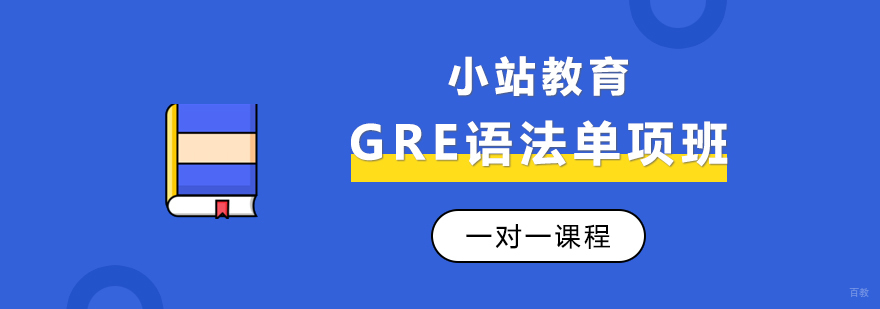 GRE冲刺培训班