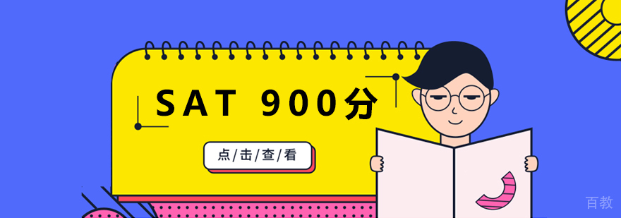 SAT在线900分课程