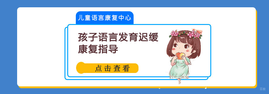 成都孩子语言发育迟缓康复指导