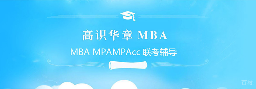 成都高识（华章）MBA教育