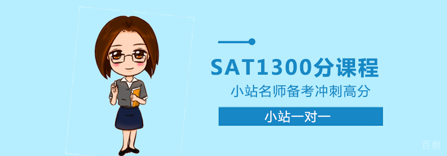 SAT在线1300分课程