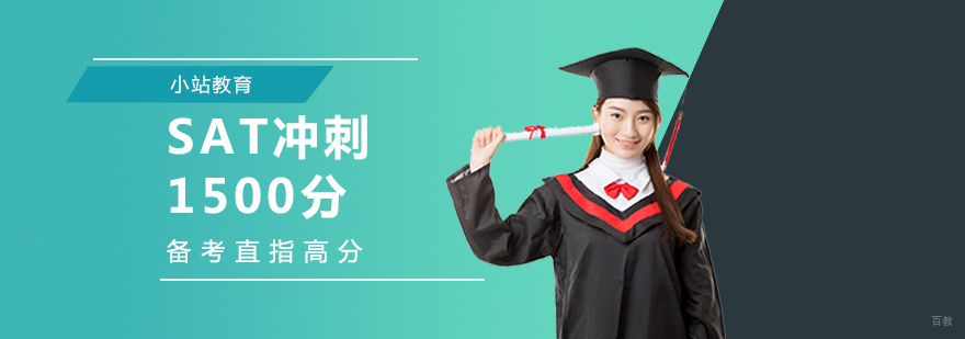SAT冲刺1500分课程