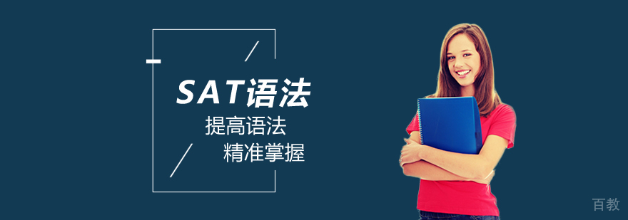 SAT语法单项班