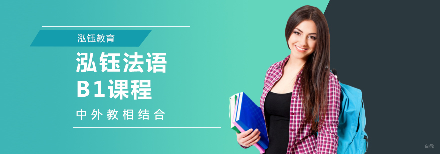 泓钰法语B1课程