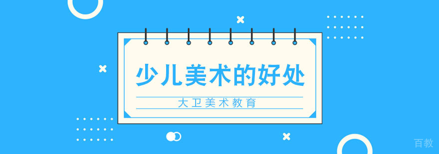 少儿学习美术的好处