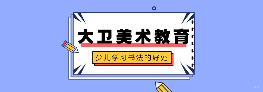 少儿学习书法的好处