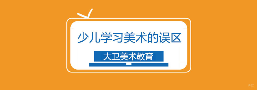 少儿学习书法的误区