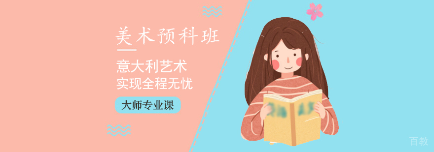 意大利美术预科班