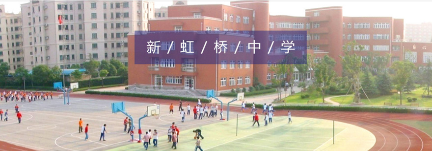 上海新虹桥国际中学