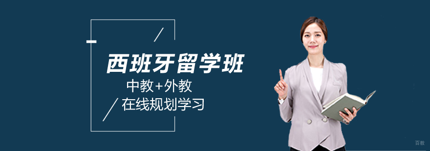 西班牙留学班