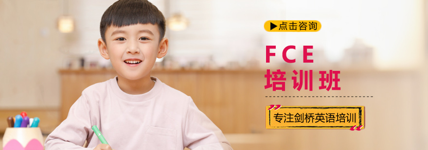 FCE培训