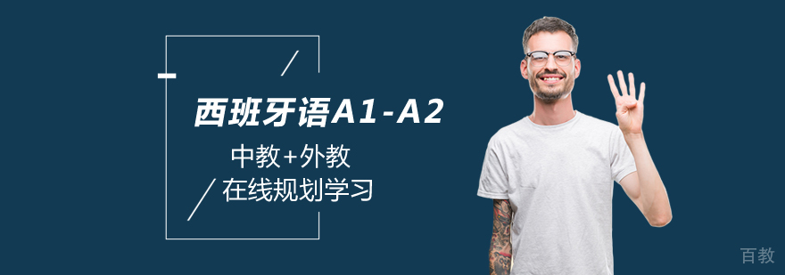 西班牙语A1-A2课程 西班牙语A1-A2课程