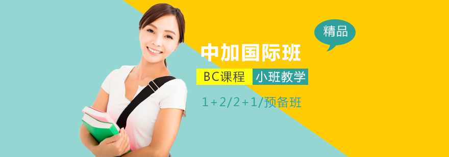 上海中加国际班