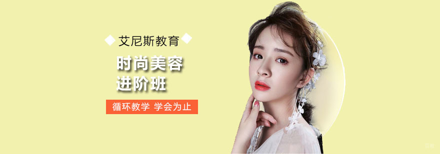 时尚美容进阶班 广州时尚美容进阶班