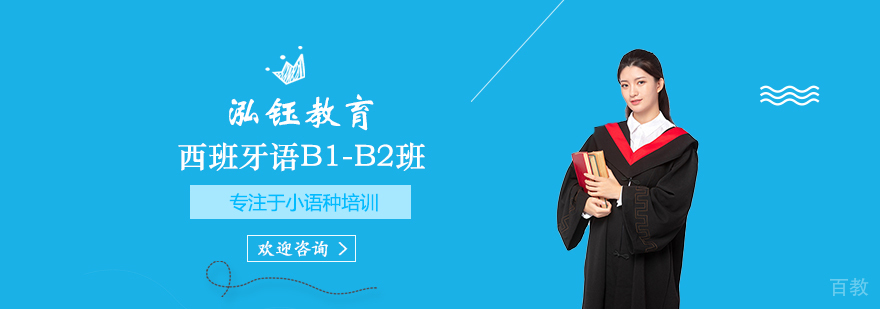 西班牙语B1-B2课程