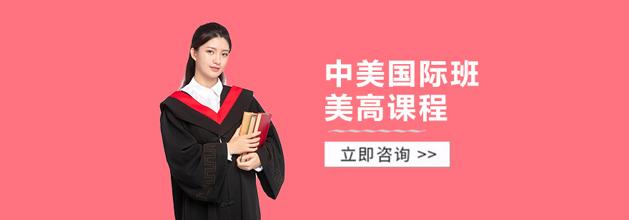 上海新虹桥中学中美国际班