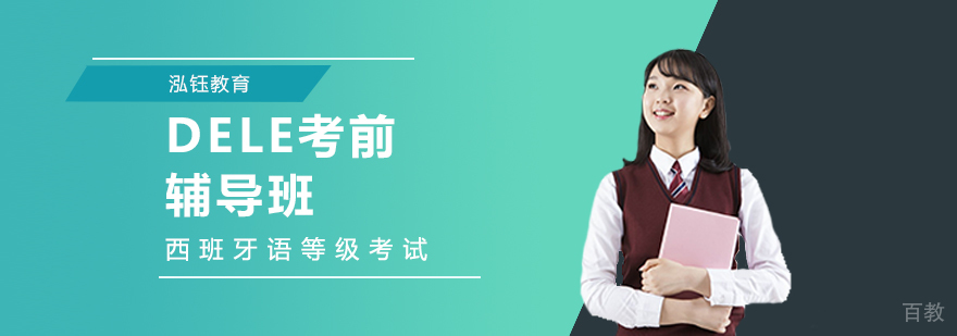 DELE考前辅导班