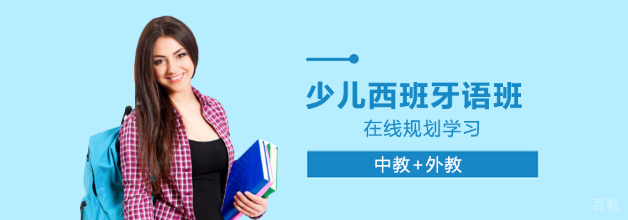 少儿西班牙语班