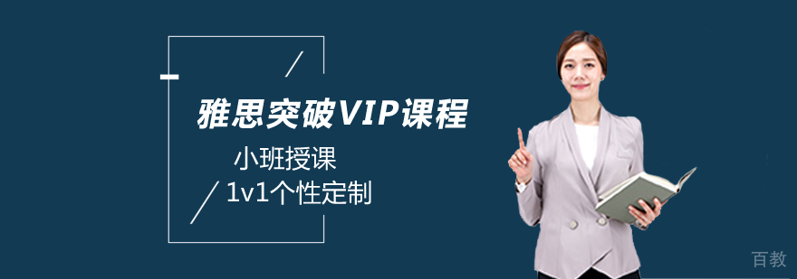 雅思VIP定制课程
