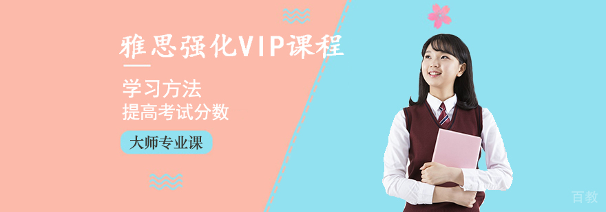 雅思强化VIP课程