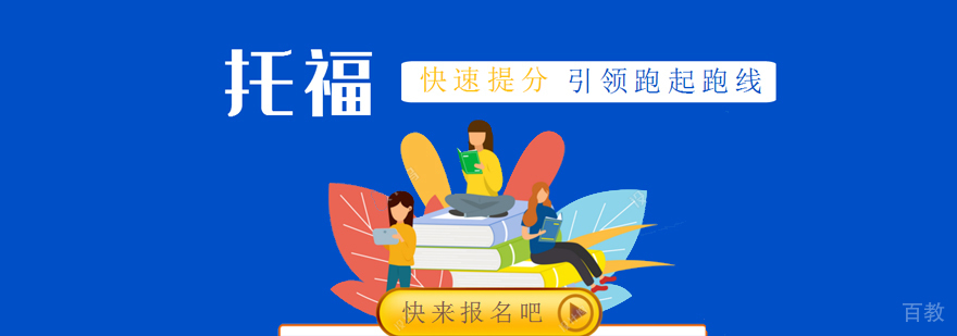 天津托福出国培训机构
