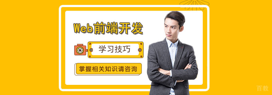 Web前端开发高效学习方法 Web前端开发高效学习方法
