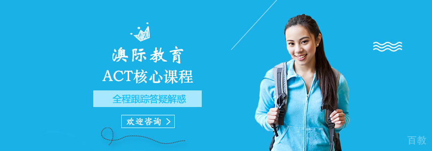 ACT核心课程