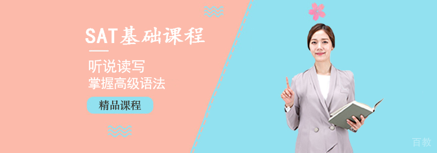 SAT基础课程