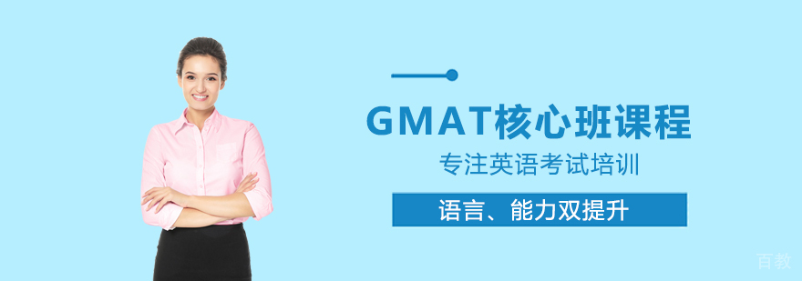 GMAT核心班课程