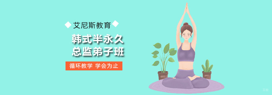 广州韩式半永久总监弟子班