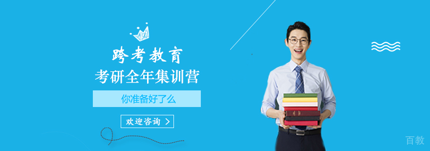 考研全年集训营