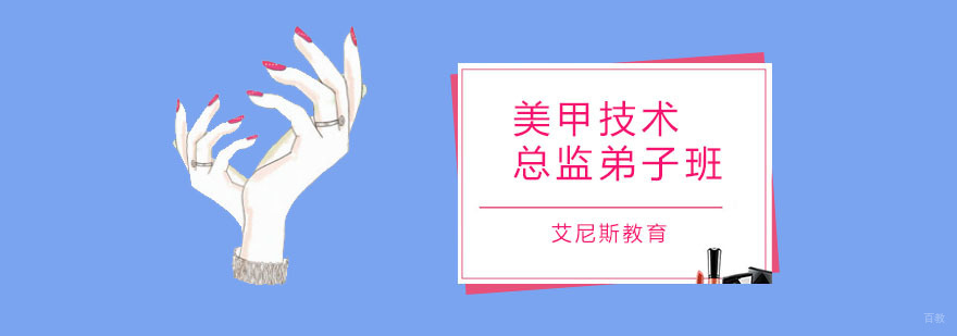 美甲技术总监弟子班