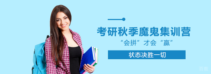 考研秋季特训课程体系